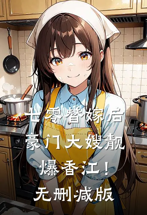七零替嫁后，豪门大嫂靓爆香江！无删减版
