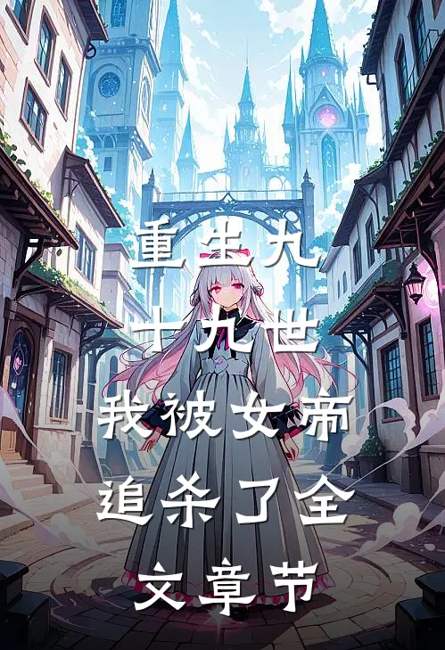 重生九十九世，我被女帝追杀了全文章节