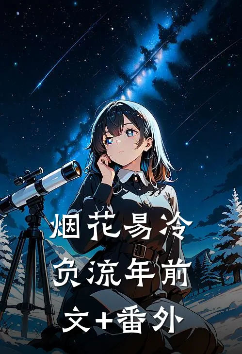 烟花易冷负流年前文+番外