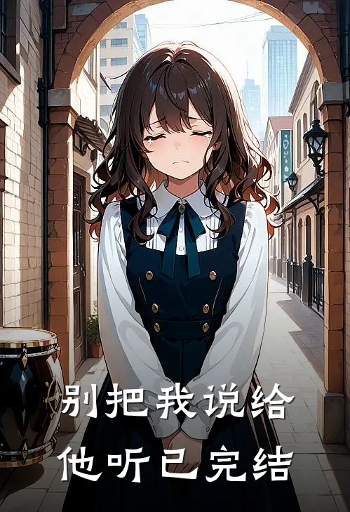 别把我说给他听已完结