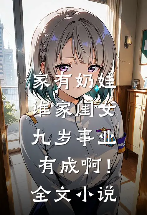 家有奶娃：谁家闺女九岁事业有成啊！全文小说