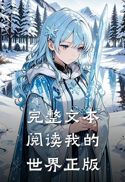 完整文本阅读我的世界 正版