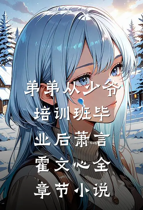 弟弟从少爷培训班毕业后萧言霍文心全章节小说