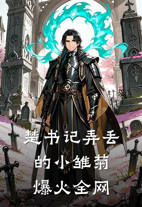 楚书记弄丢的小雏菊爆火全网