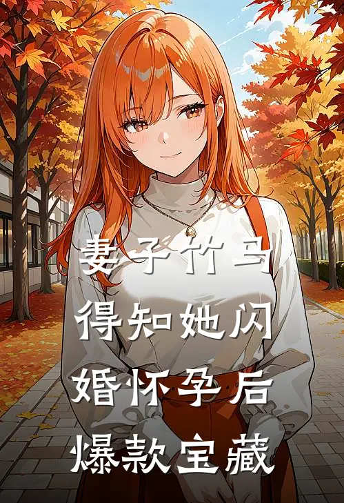 妻子竹马得知她闪婚怀孕后爆款宝藏