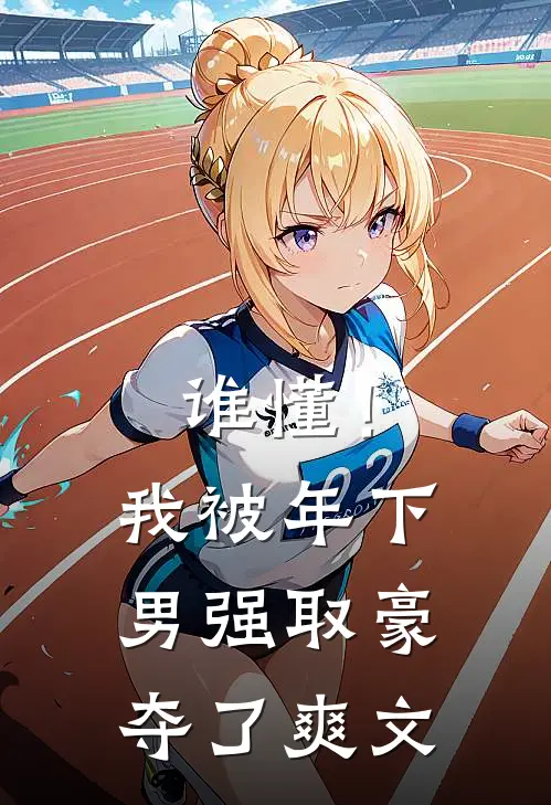 谁懂！我被年下男强取豪夺了爽文