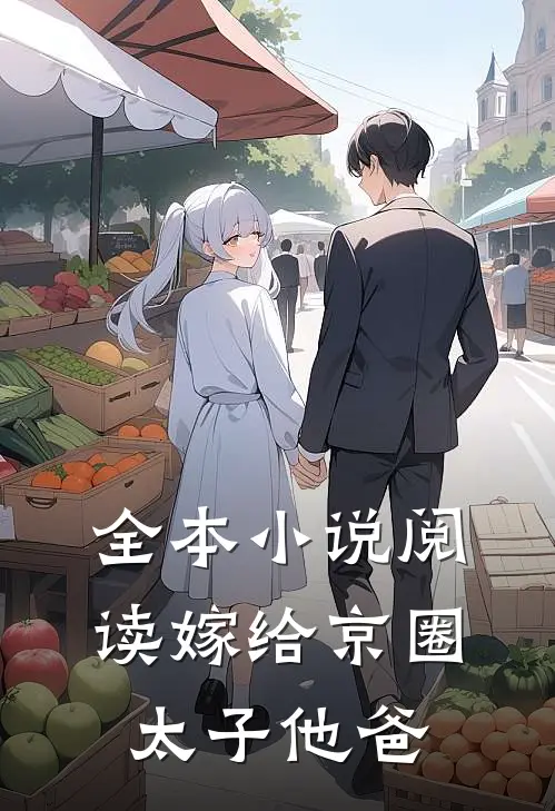 全本小说阅读嫁给京圈太子他爸