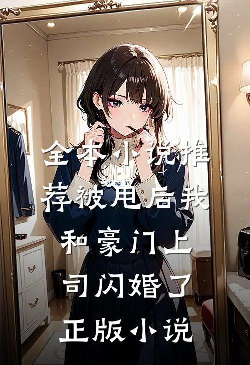 全本小说推荐被甩后我和豪门上司闪婚了正版小说