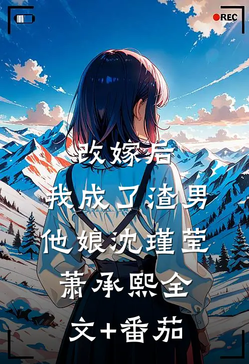 改嫁后，我成了渣男他娘沈瑾莹萧承熙全文+番茄