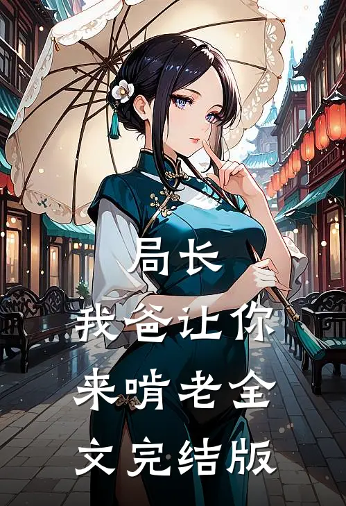 局长，我爸让你来啃老全文完结版