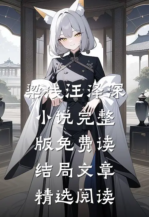 梁浅汪泽深小说完整版免费读结局文章精选阅读