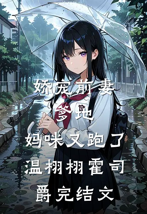 娇宠前妻：爹地，妈咪又跑了温栩栩霍司爵完结文