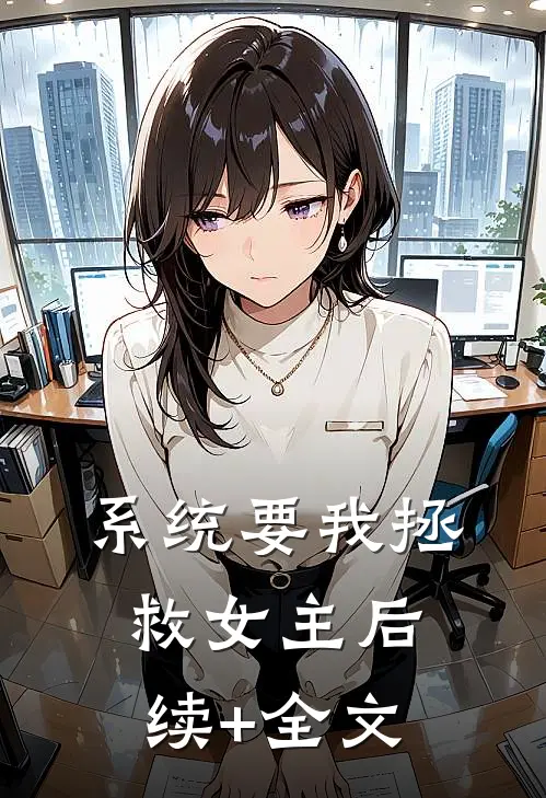系统要我拯救女主后续+全文