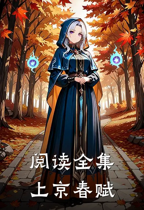 阅读全集上京春赋