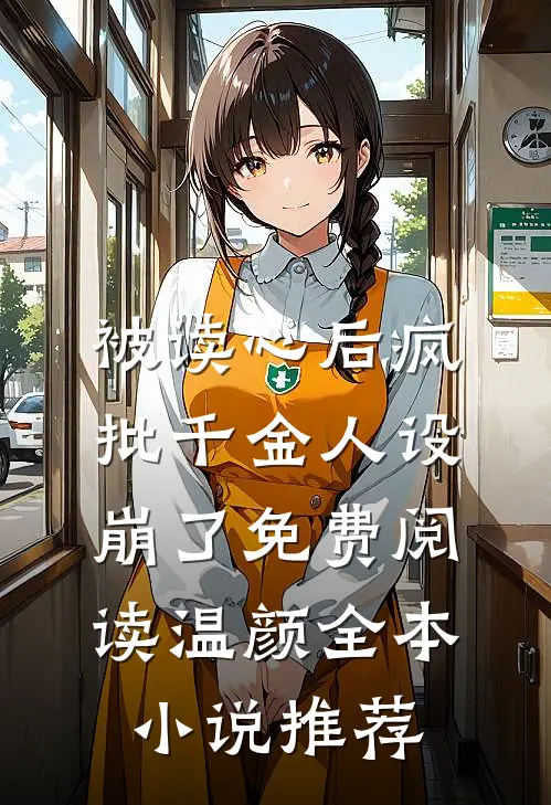 被读心后疯批千金人设崩了免费阅读温颜全本小说推荐