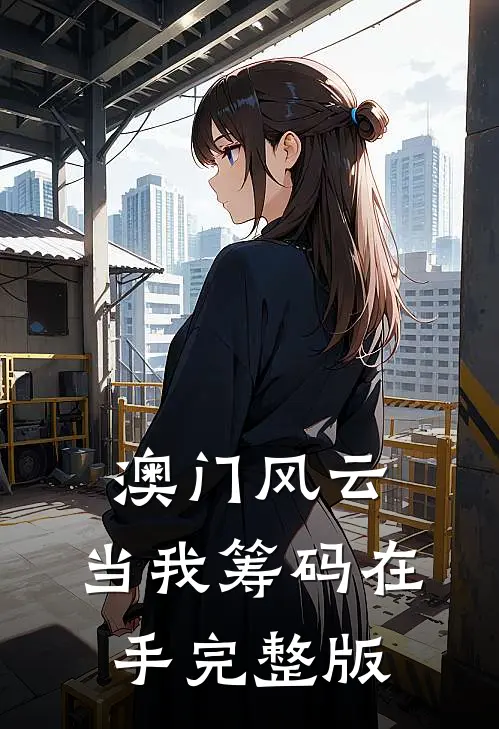 澳门风云：当我筹码在手完整版