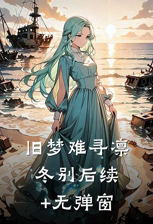 旧梦难寻凛冬别后续+无弹窗