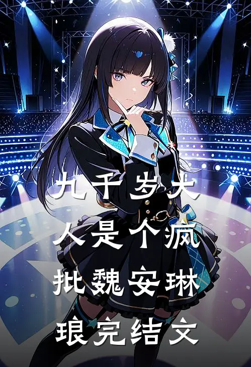 九千岁大人是个疯批魏安琳琅完结文