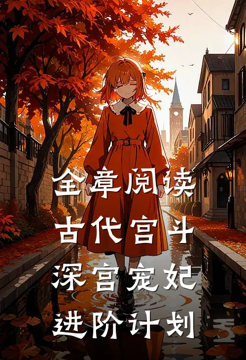 全章阅读古代宫斗:深宫宠妃进阶计划