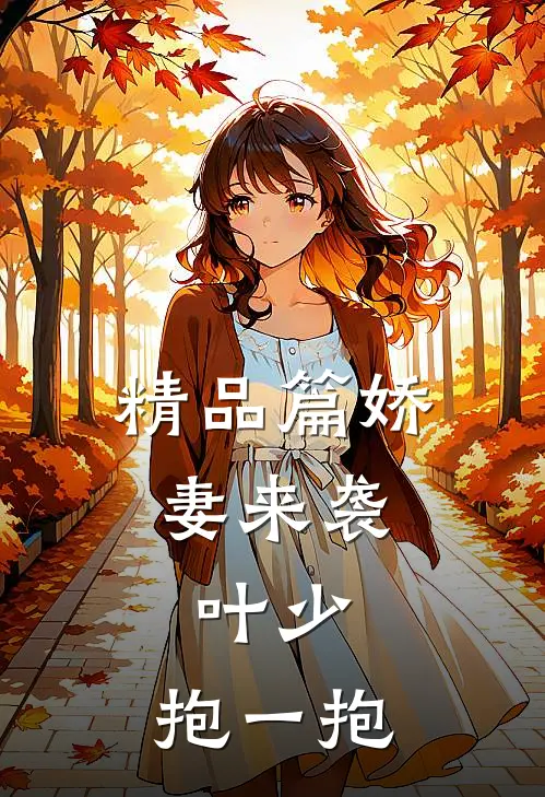 精品篇娇妻来袭：叶少，抱一抱