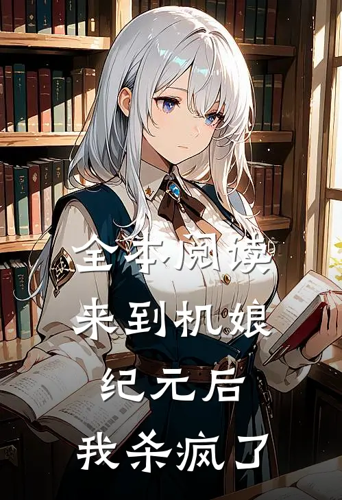 全本阅读来到机娘纪元后，我杀疯了