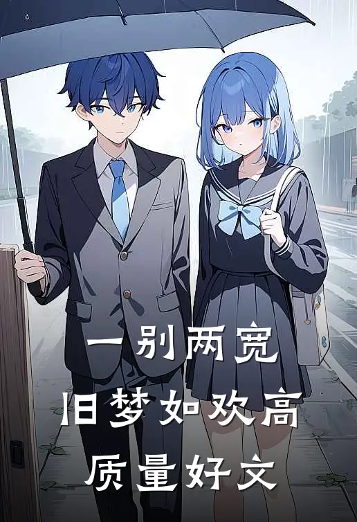 一别两宽，旧梦如欢高质量好文