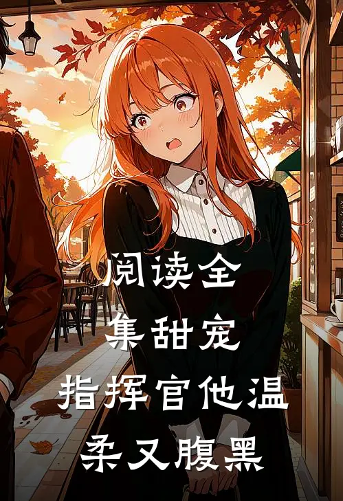 阅读全集甜宠：指挥官他温柔又腹黑