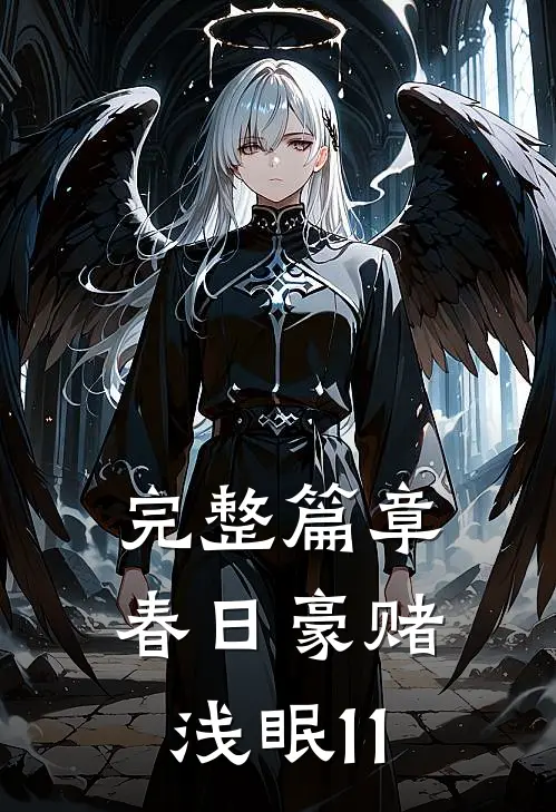 完整篇章春日豪赌浅眠11