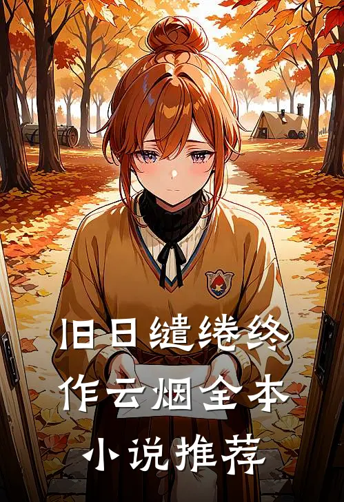 旧日缱绻终作云烟全本小说推荐