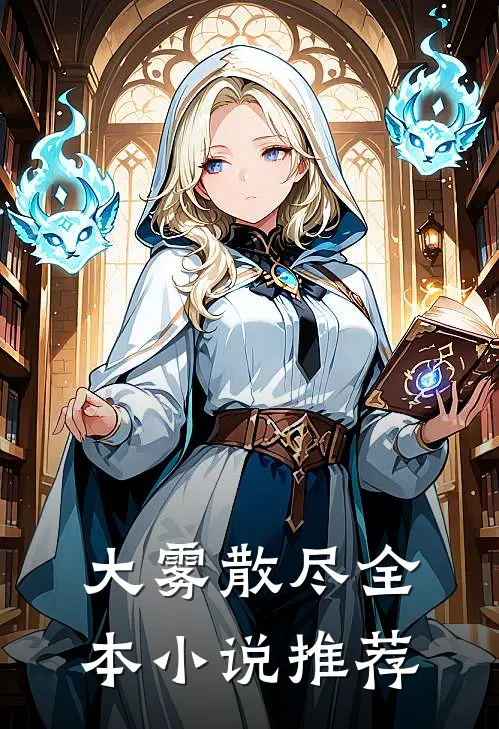 大雾散尽全本小说推荐