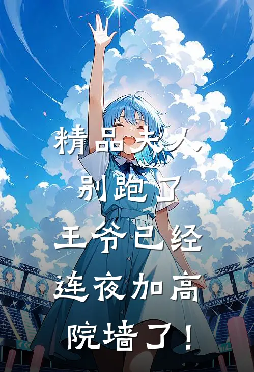 精品夫人别跑了，王爷已经连夜加高院墙了！
