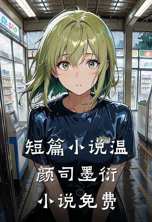 短篇小说温颜司墨衍小说免费
