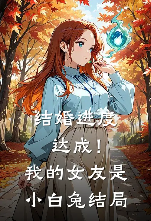 结婚进度达成！我的女友是小白兔结局