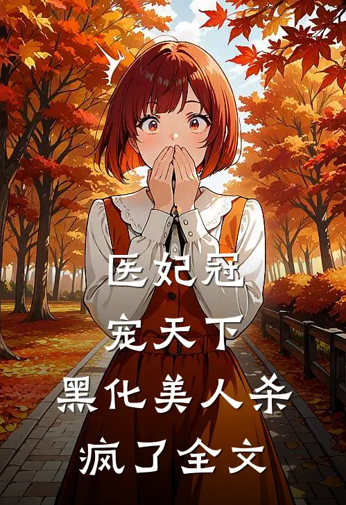 医妃冠宠天下：黑化美人杀疯了全文