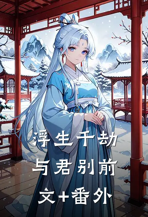 浮生千劫与君别前文+番外