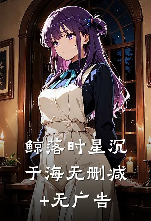 鲸落时星沉于海无删减+无广告