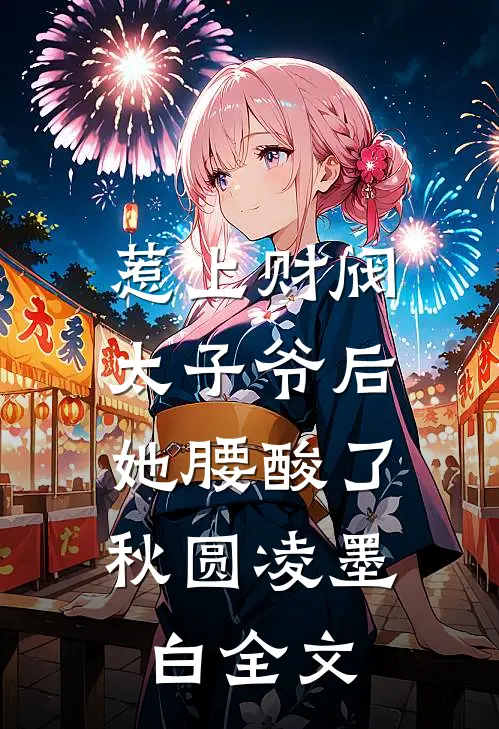 惹上财阀太子爷后，她腰酸了秋圆凌墨白全文