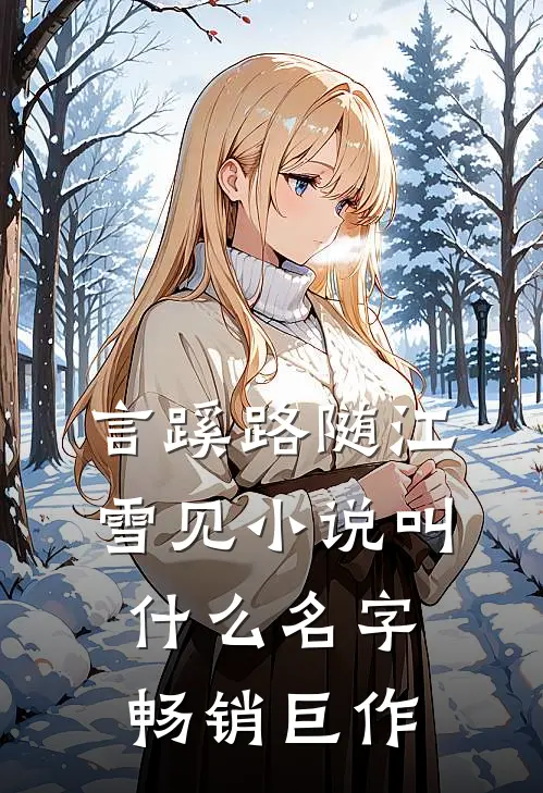 言蹊路随江雪见小说叫什么名字畅销巨作
