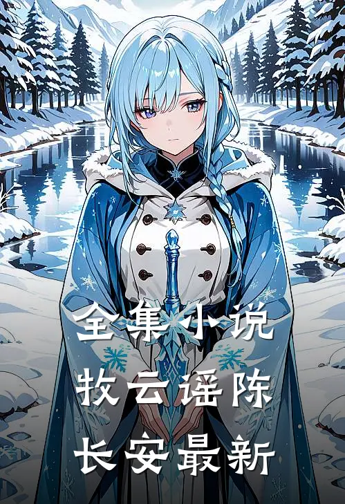 全集小说牧云谣陈长安最新