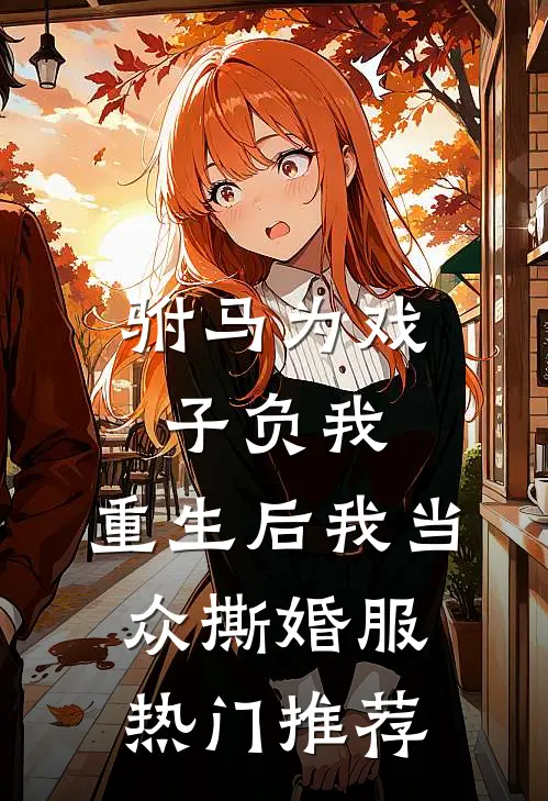 驸马为戏子负我，重生后我当众撕婚服热门推荐