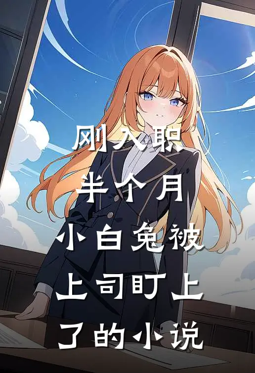 刚入职半个月，小白兔被上司盯上了的小说