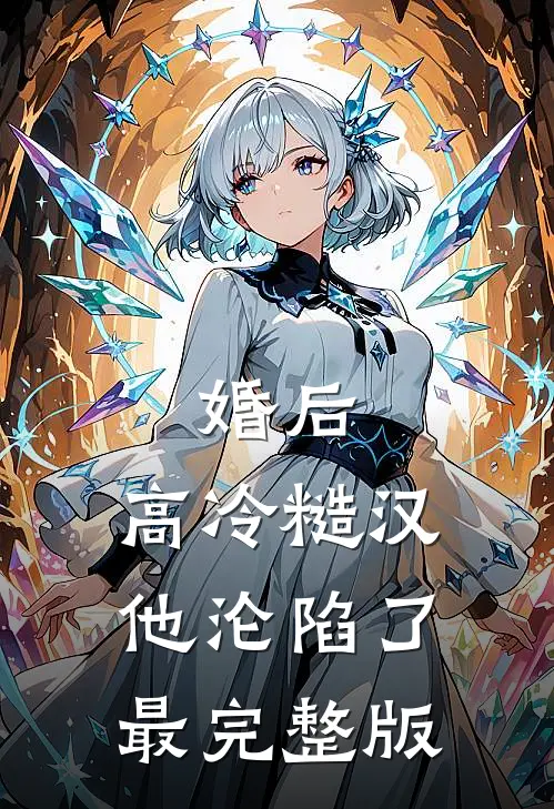 婚后，高冷糙汉他沦陷了最完整版