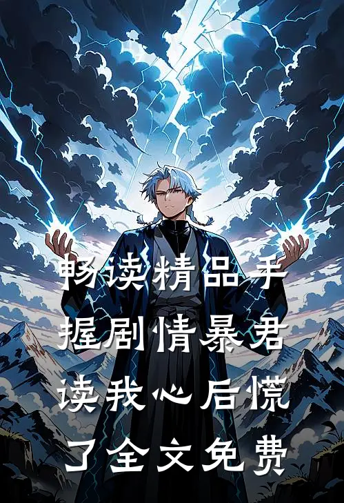 畅读精品手握剧情暴君读我心后慌了全文免费