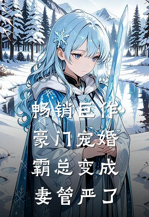 畅销巨作豪门宠婚：霸总变成妻管严了