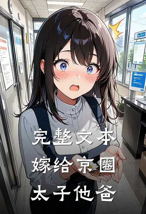 完整文本嫁给京圈太子他爸