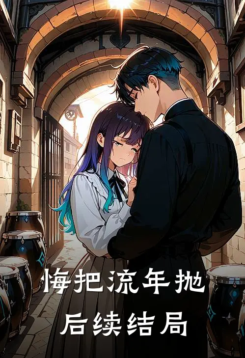 悔把流年抛后续结局