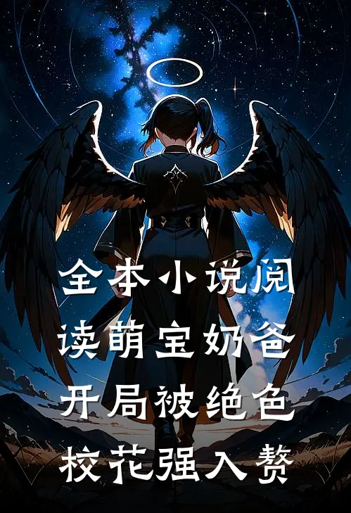 全本小说阅读萌宝奶爸:开局被绝色校花强入赘