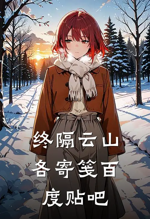 终隔云山各寄笺百度贴吧
