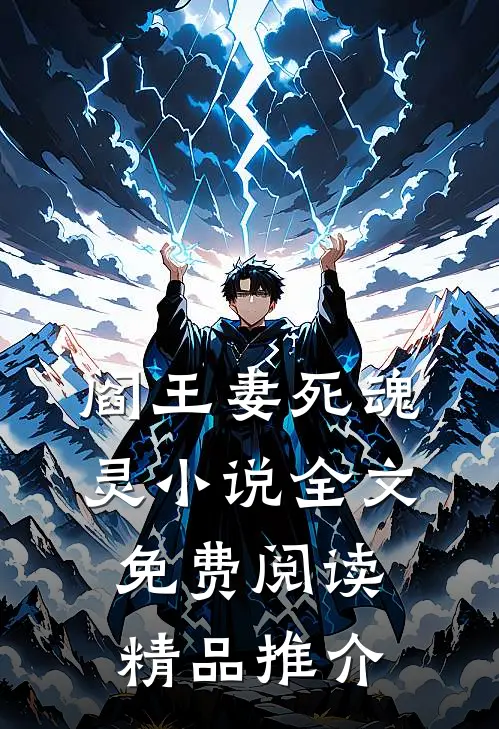 阎王妻死魂灵小说全文免费阅读精品推介