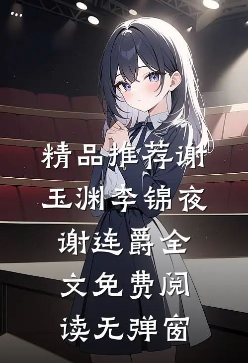 精品推荐谢玉渊李锦夜谢连爵全文免费阅读无弹窗